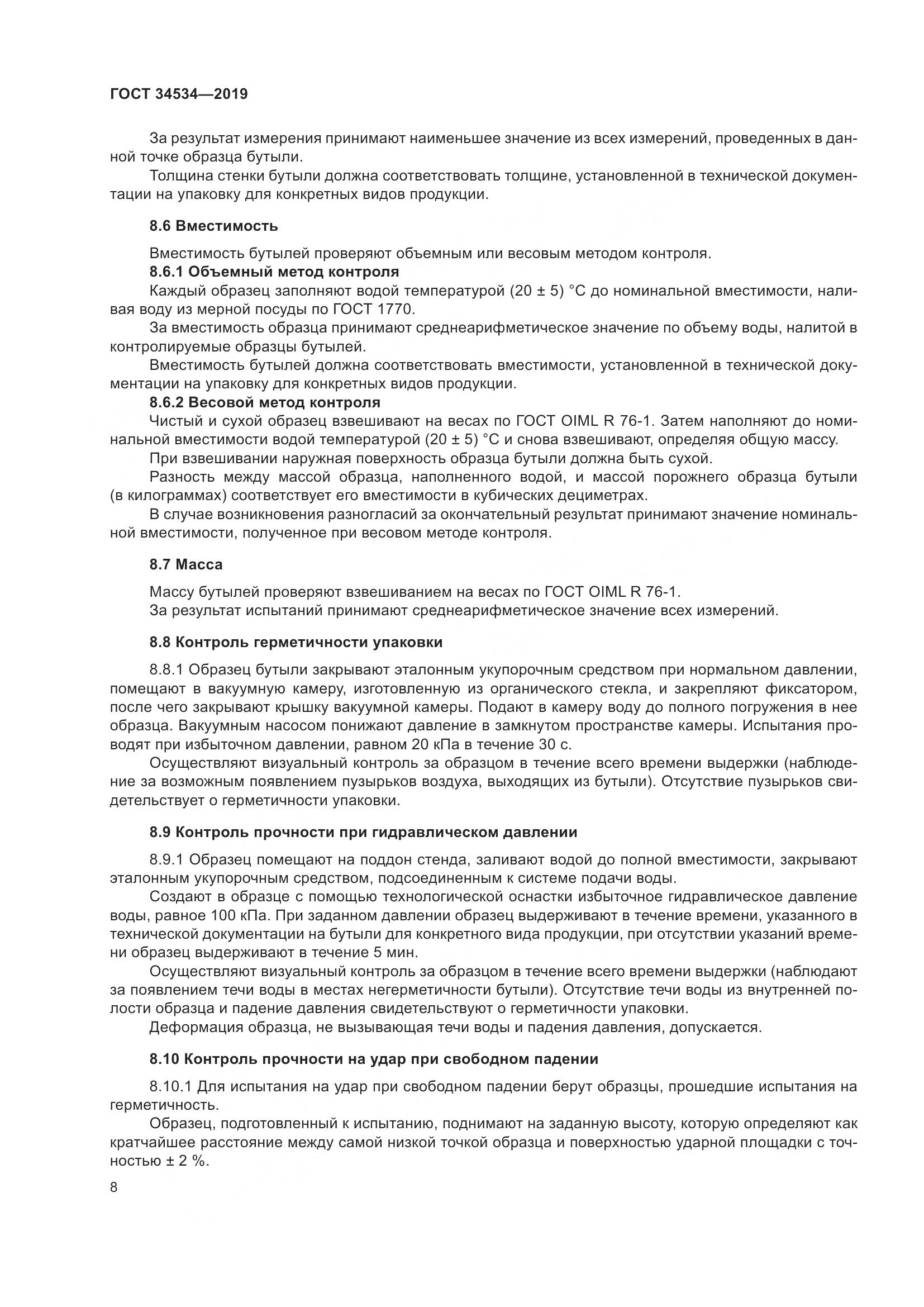 ГОСТ 34534-2019, страница 13