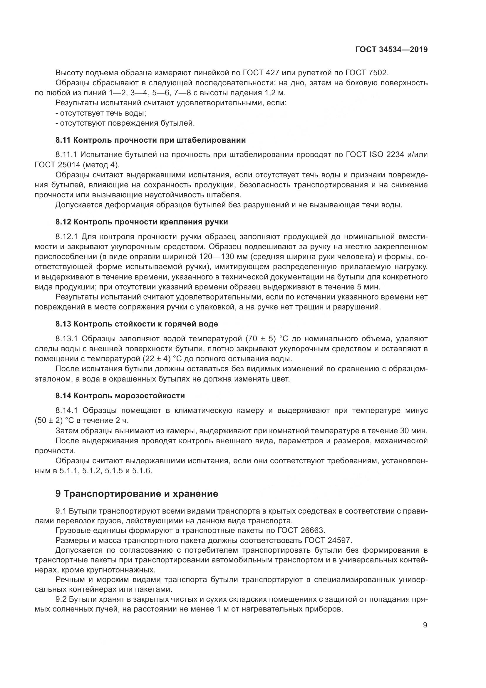 ГОСТ 34534-2019, страница 14