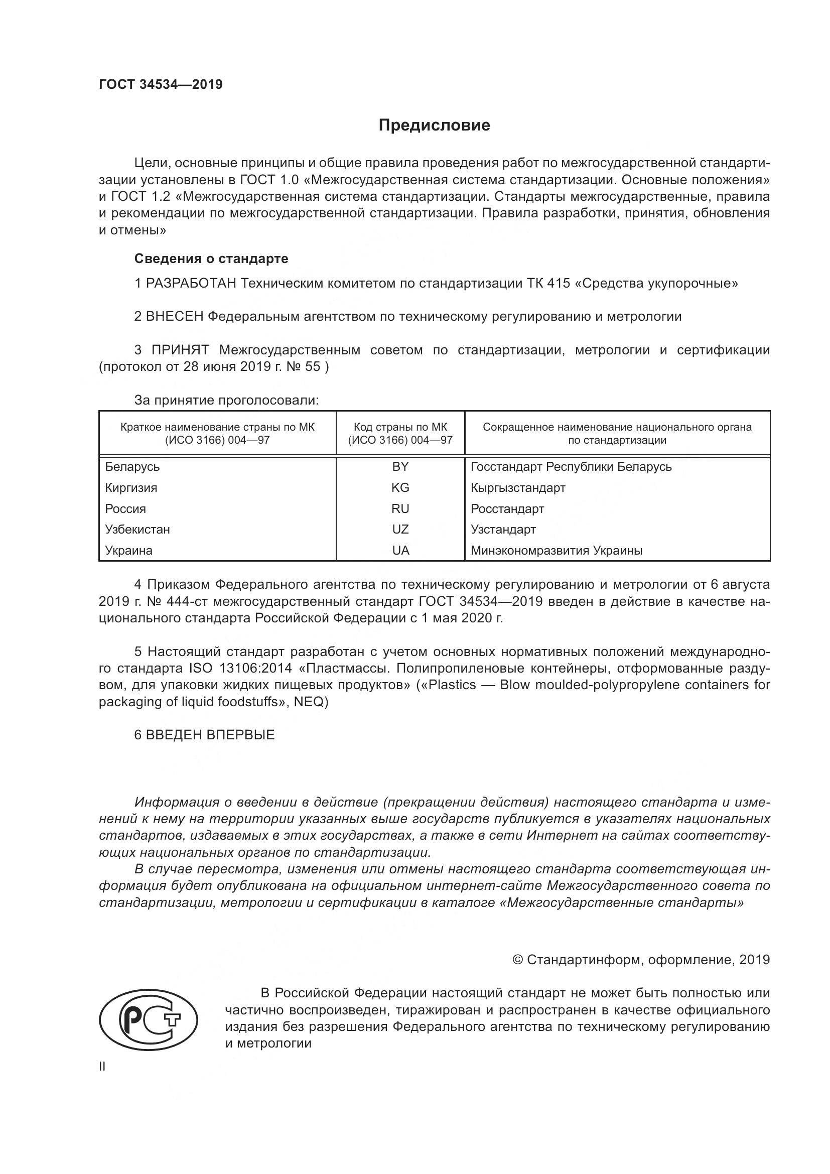 ГОСТ 34534-2019, страница 2