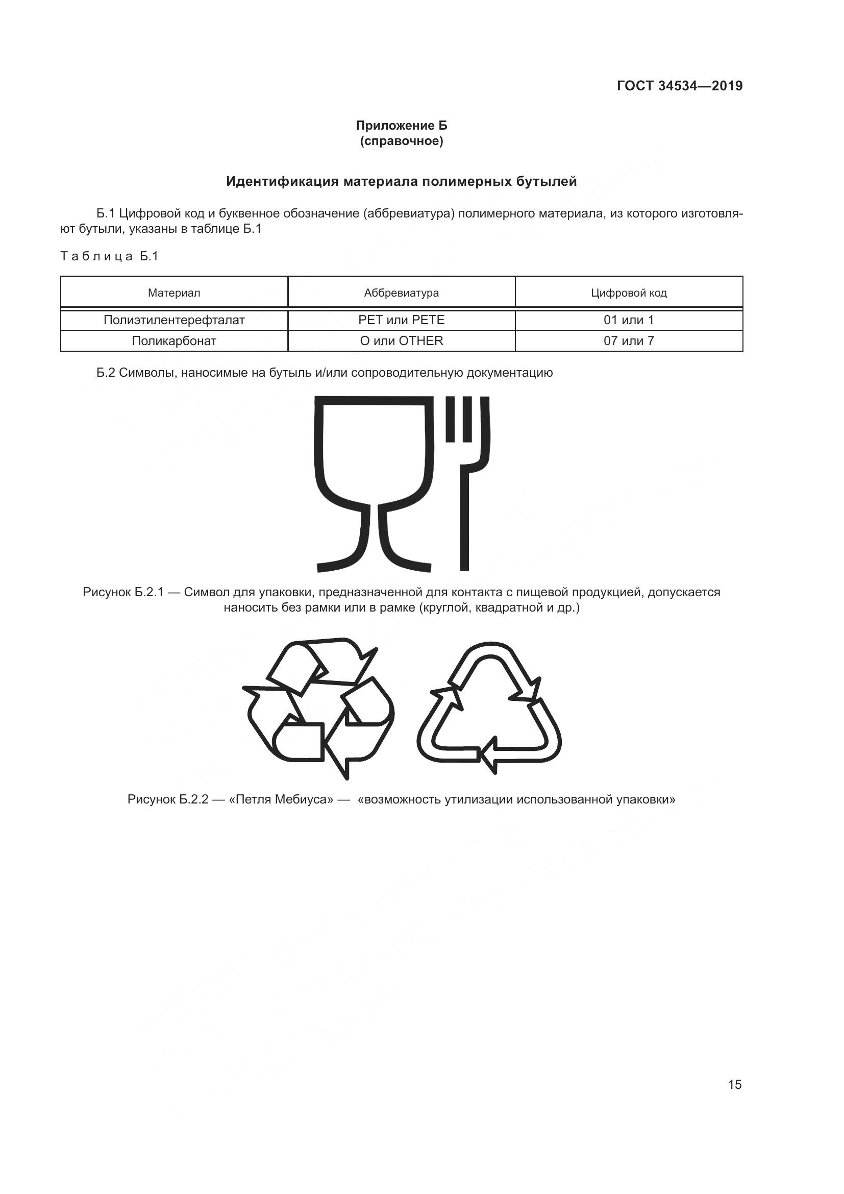 ГОСТ 34534-2019, страница 20