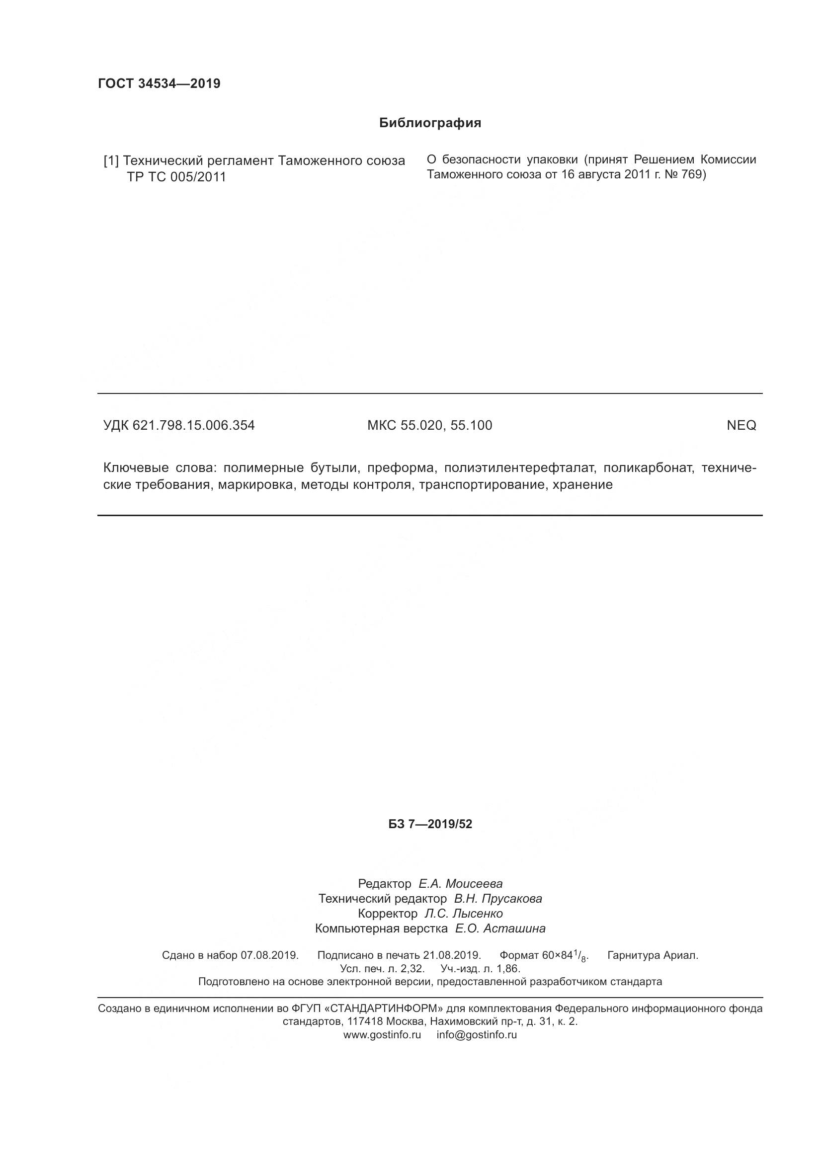 ГОСТ 34534-2019, страница 21