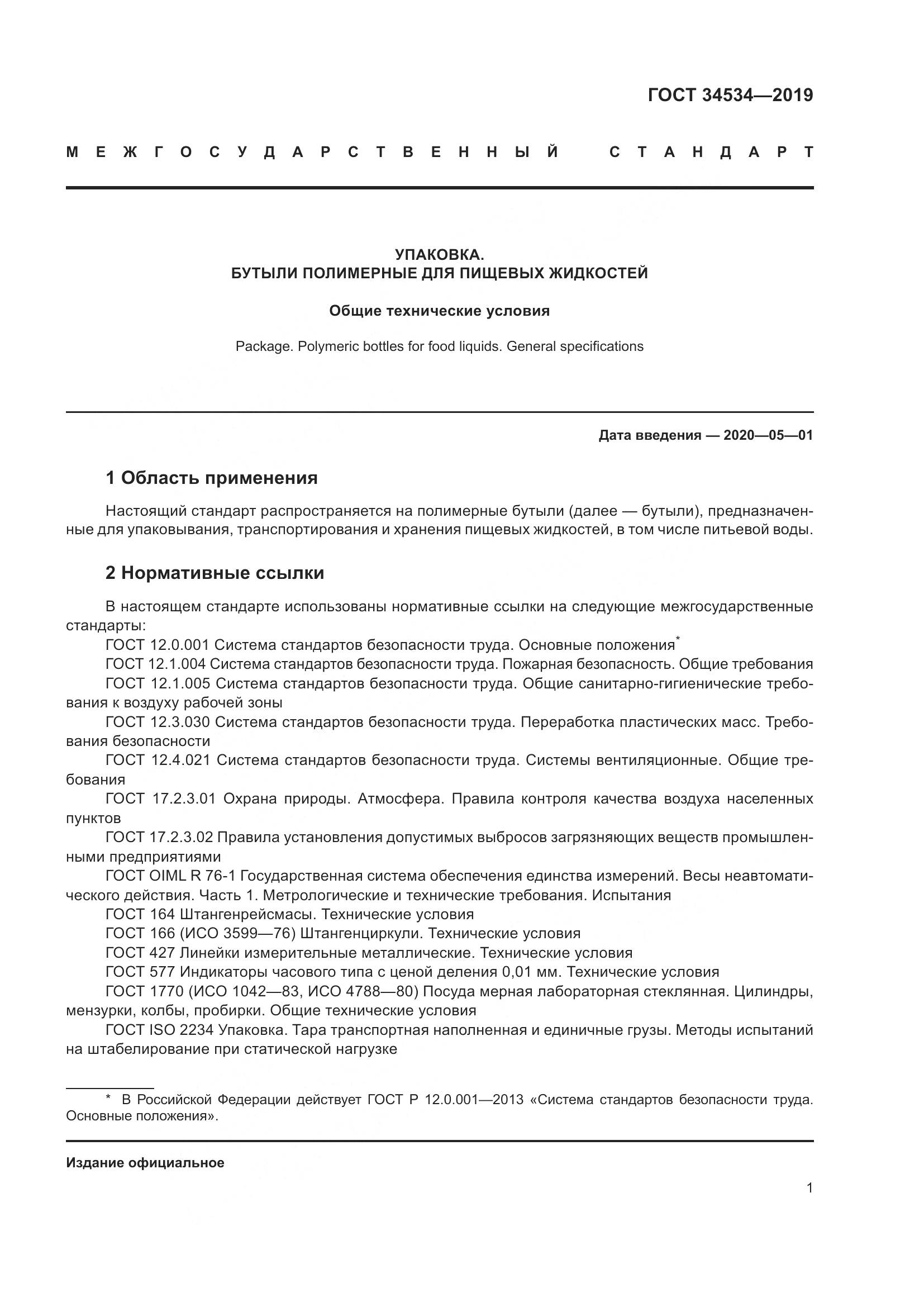 ГОСТ 34534-2019, страница 6