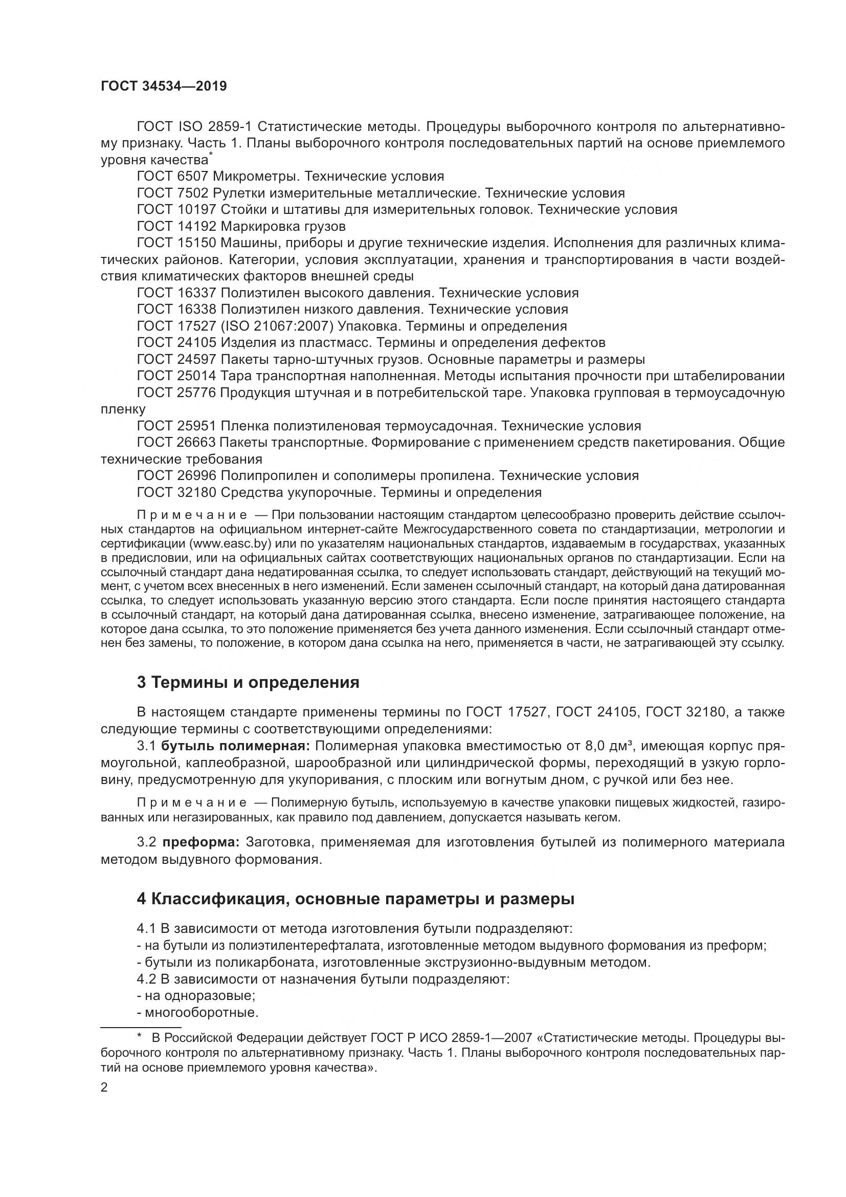 ГОСТ 34534-2019, страница 7