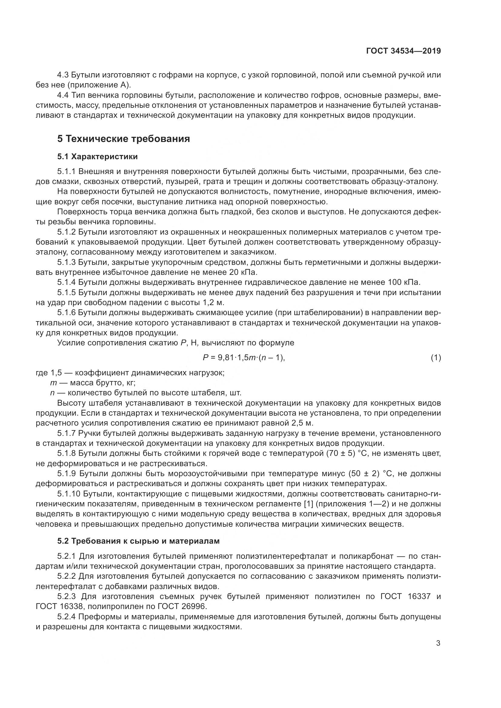 ГОСТ 34534-2019, страница 8