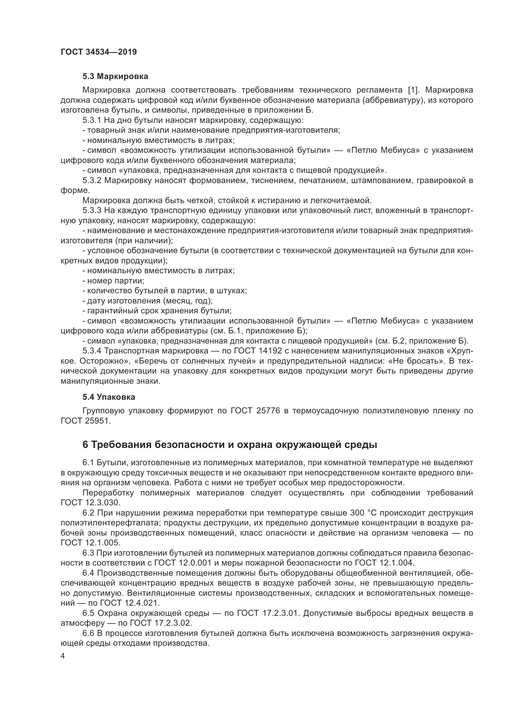ГОСТ 34534-2019, страница 9