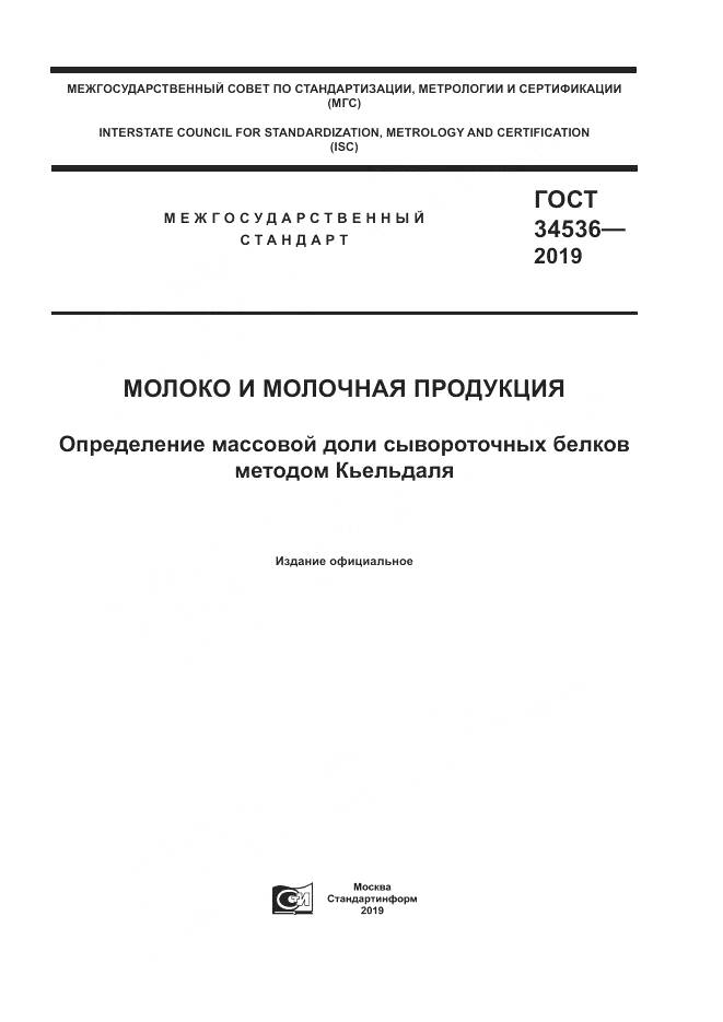 ГОСТ 34536-2019, страница 1