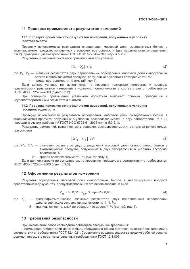 ГОСТ 34536-2019, страница 12