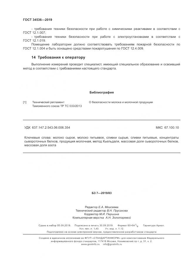 ГОСТ 34536-2019, страница 13