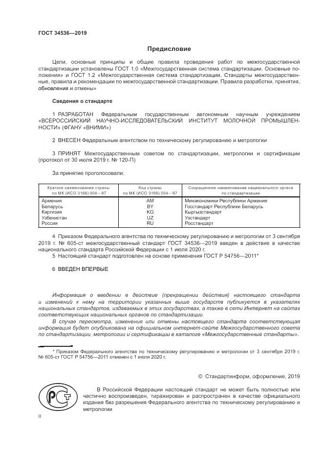 ГОСТ 34536-2019, страница 2
