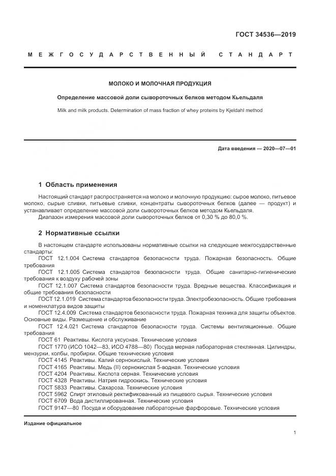 ГОСТ 34536-2019, страница 6