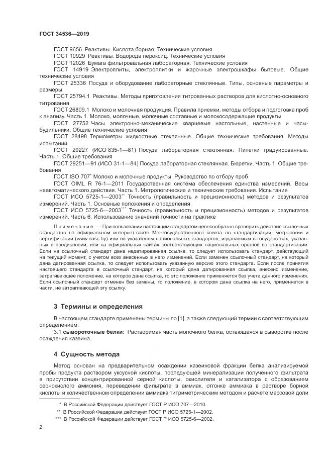 ГОСТ 34536-2019, страница 7