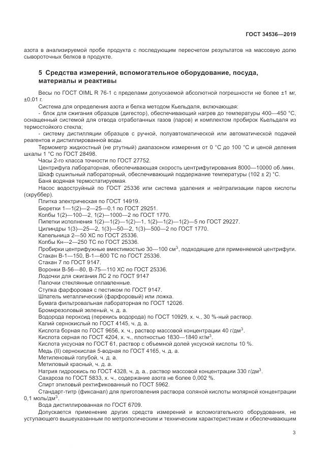 ГОСТ 34536-2019, страница 8