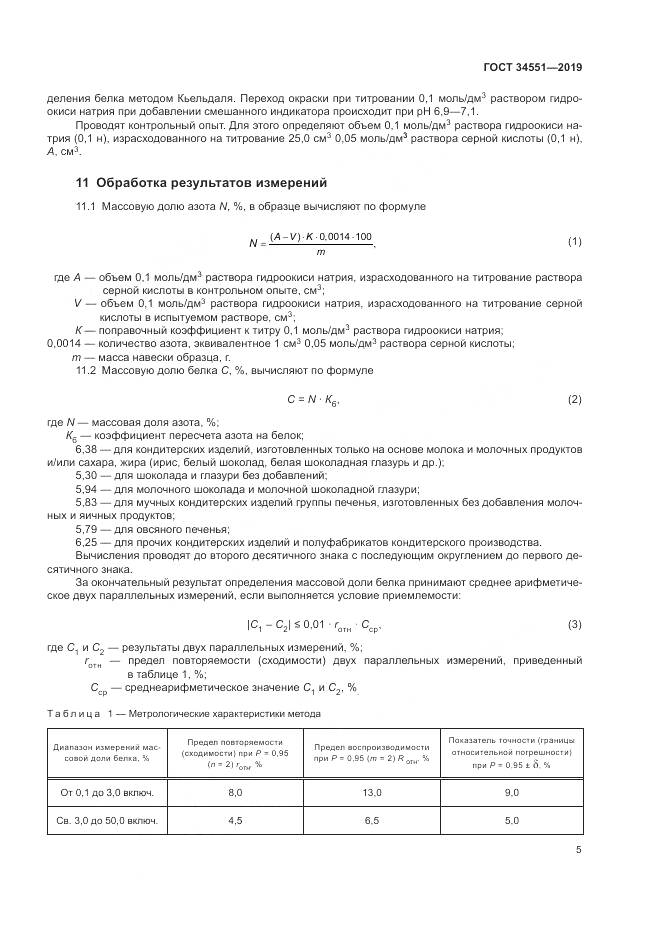 ГОСТ 34551-2019, страница 10