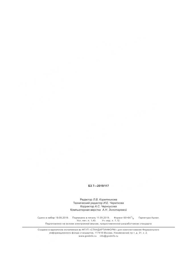 ГОСТ 34551-2019, страница 13