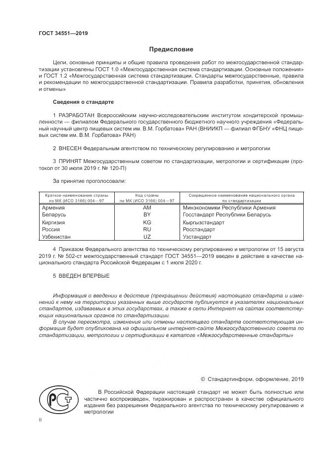 ГОСТ 34551-2019, страница 2