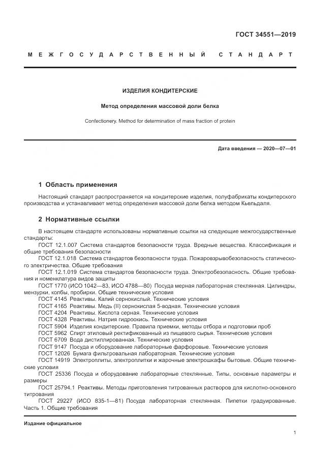 ГОСТ 34551-2019, страница 6