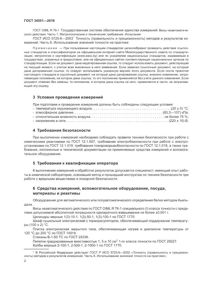 ГОСТ 34551-2019, страница 7