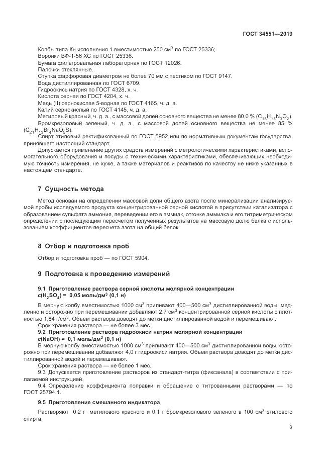 ГОСТ 34551-2019, страница 8