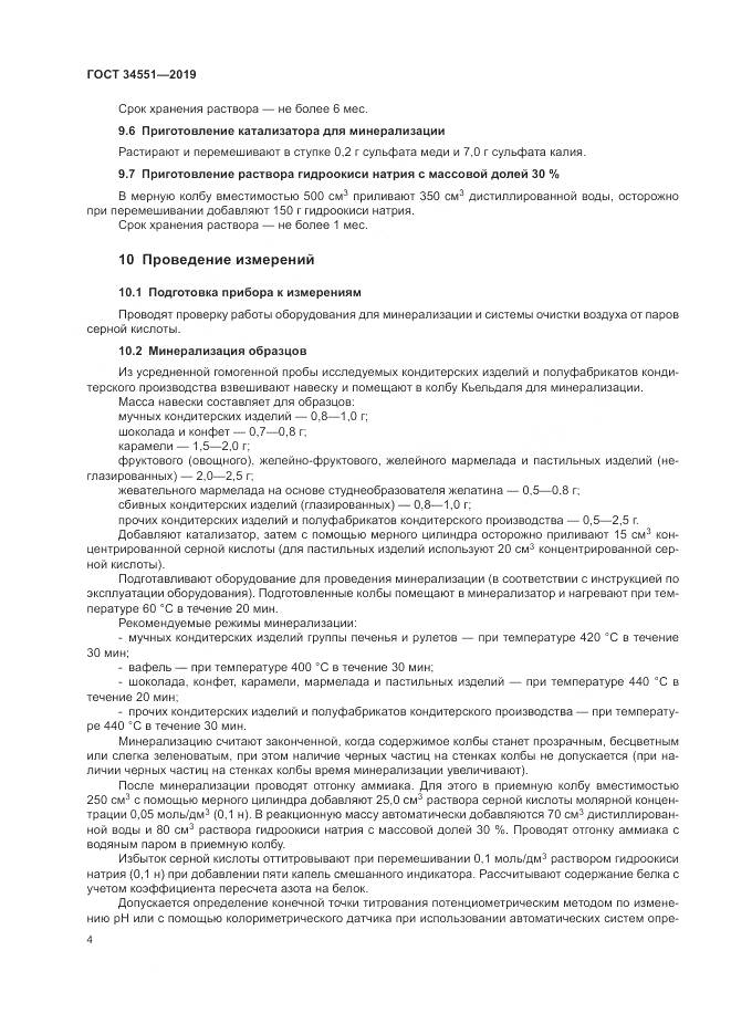 ГОСТ 34551-2019, страница 9