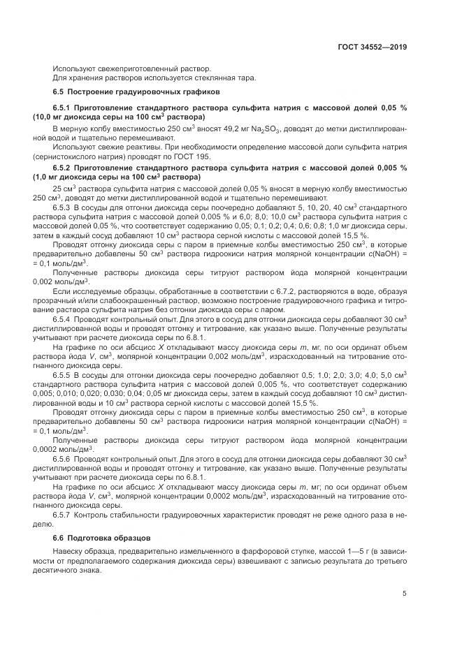 ГОСТ 34552-2019, страница 10