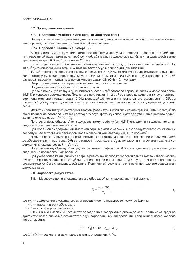 ГОСТ 34552-2019, страница 11