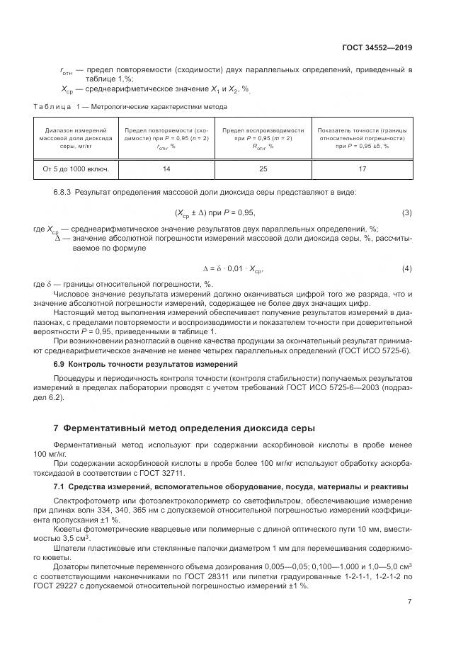 ГОСТ 34552-2019, страница 12