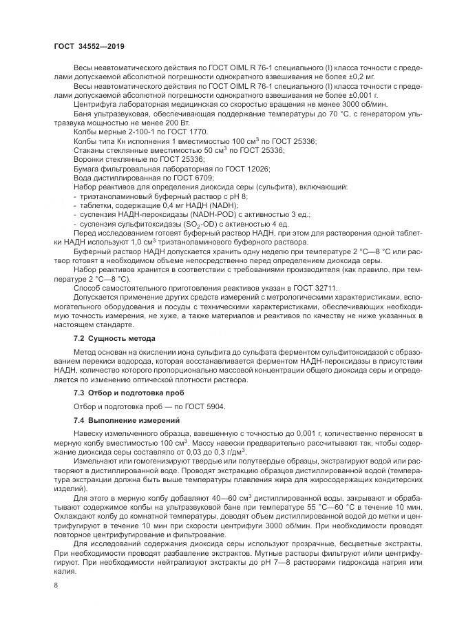 ГОСТ 34552-2019, страница 13