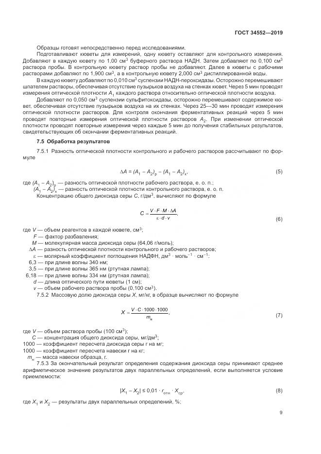 ГОСТ 34552-2019, страница 14