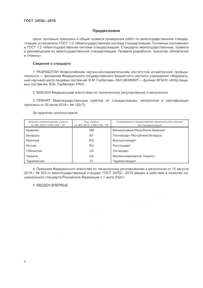 ГОСТ 34552-2019, страница 2