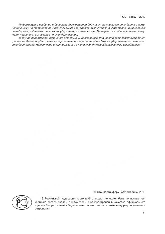 ГОСТ 34552-2019, страница 3