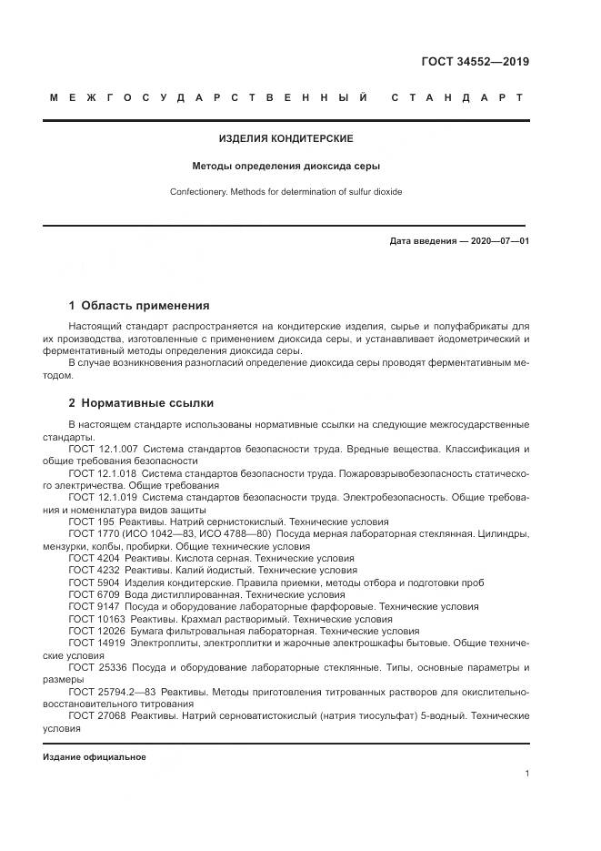 ГОСТ 34552-2019, страница 6