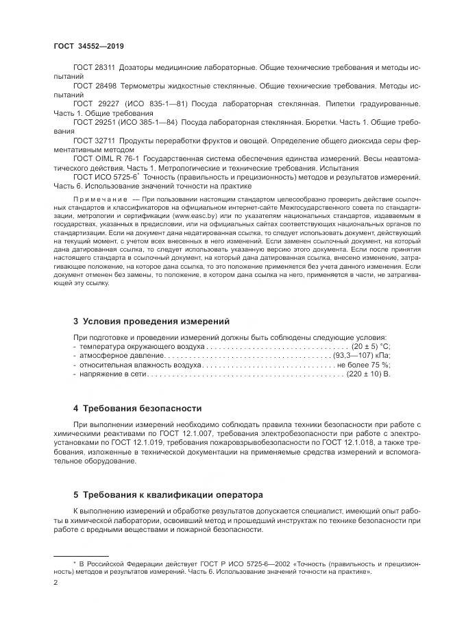 ГОСТ 34552-2019, страница 7
