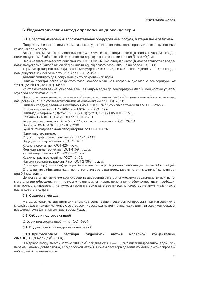 ГОСТ 34552-2019, страница 8