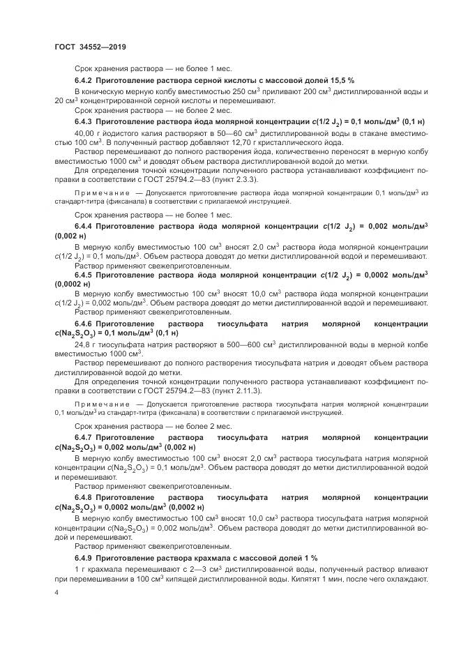 ГОСТ 34552-2019, страница 9
