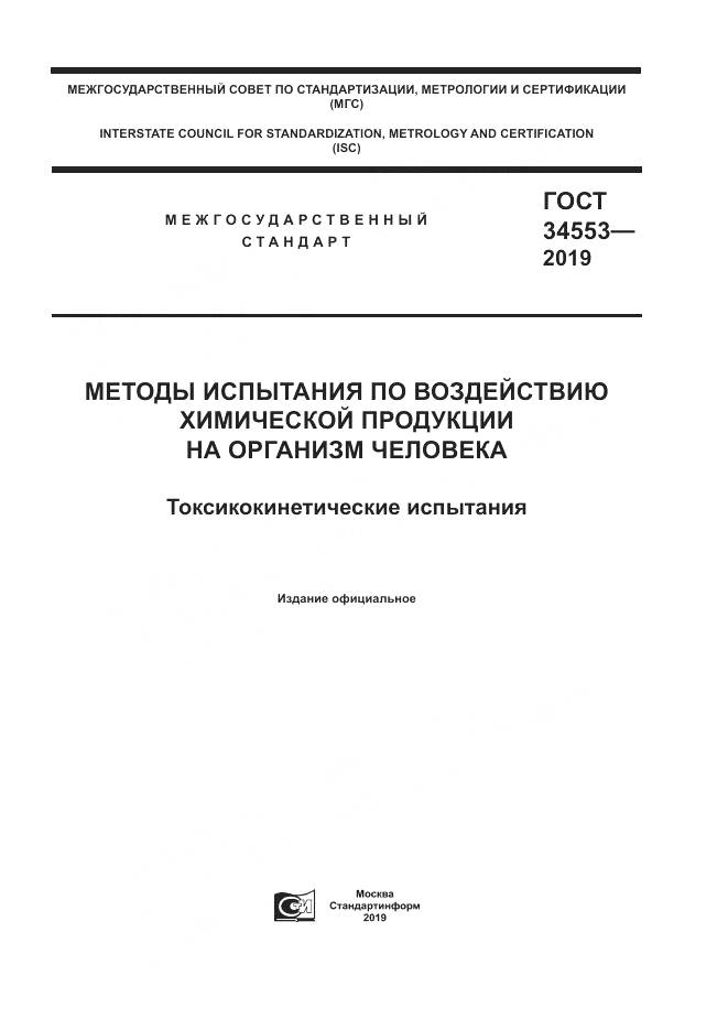 ГОСТ 34553-2019, страница 1