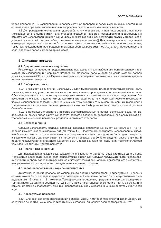 ГОСТ 34553-2019, страница 12