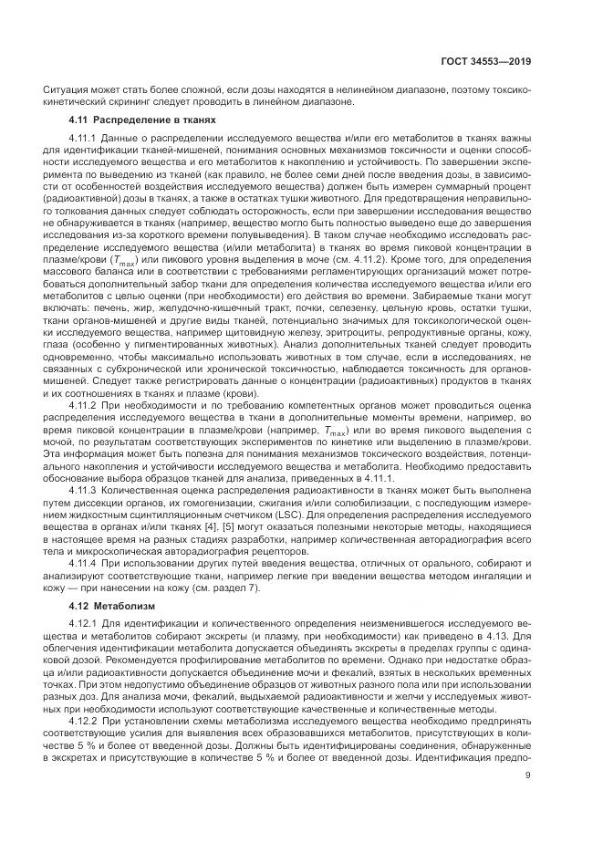 ГОСТ 34553-2019, страница 16