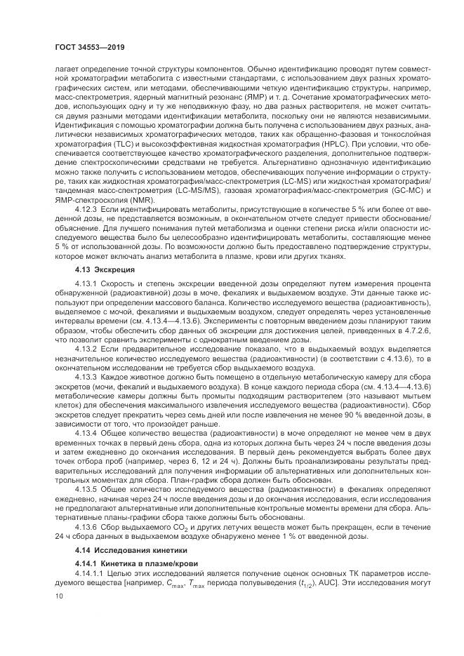 ГОСТ 34553-2019, страница 17