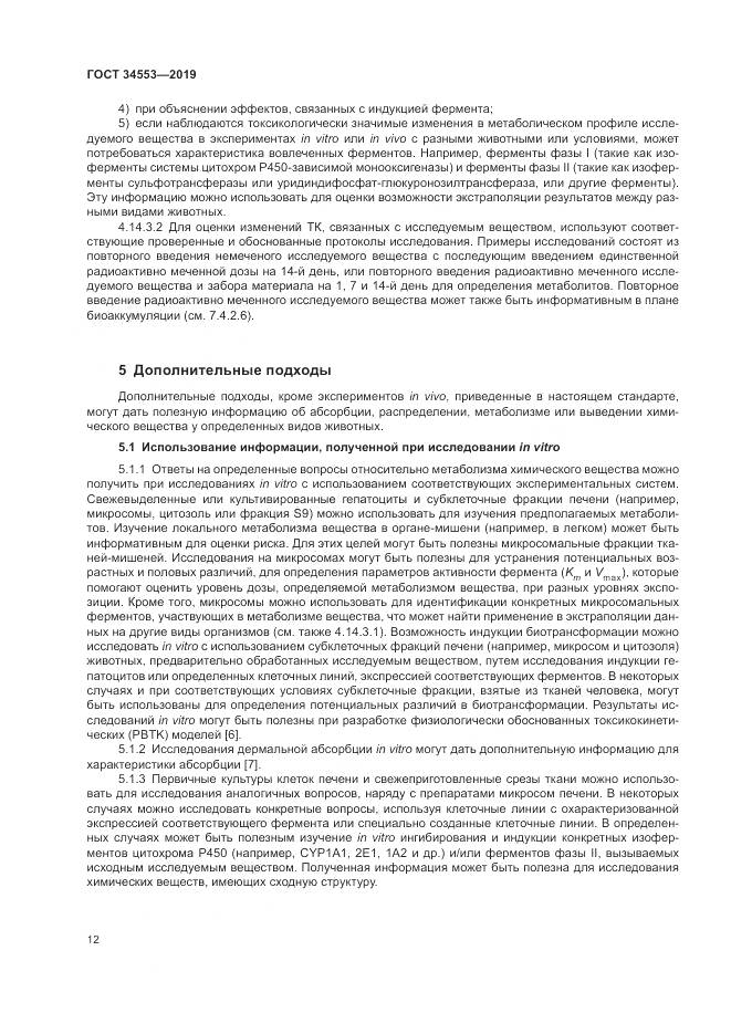 ГОСТ 34553-2019, страница 19