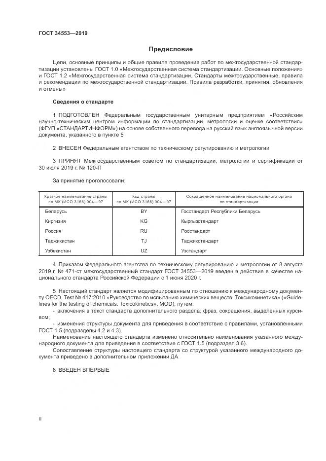 ГОСТ 34553-2019, страница 2