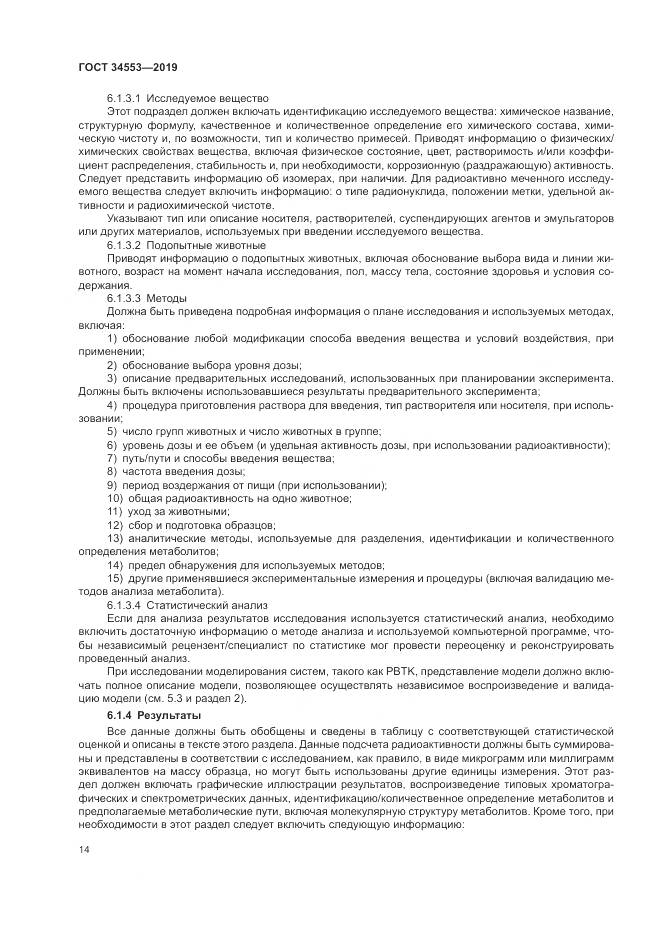 ГОСТ 34553-2019, страница 21