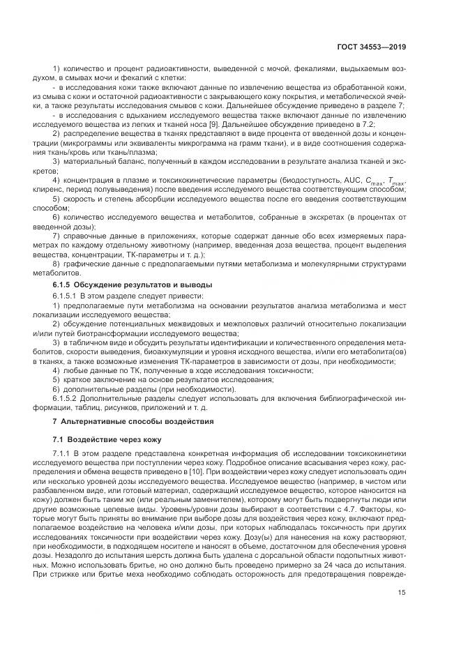 ГОСТ 34553-2019, страница 22