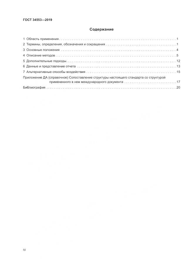 ГОСТ 34553-2019, страница 4
