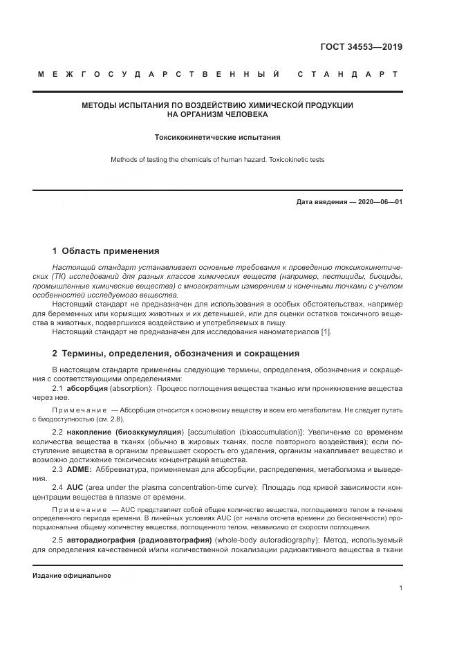 ГОСТ 34553-2019, страница 8