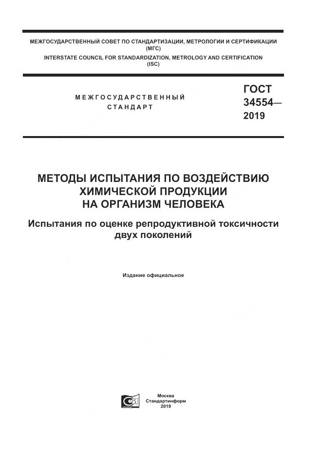ГОСТ 34554-2019, страница 1