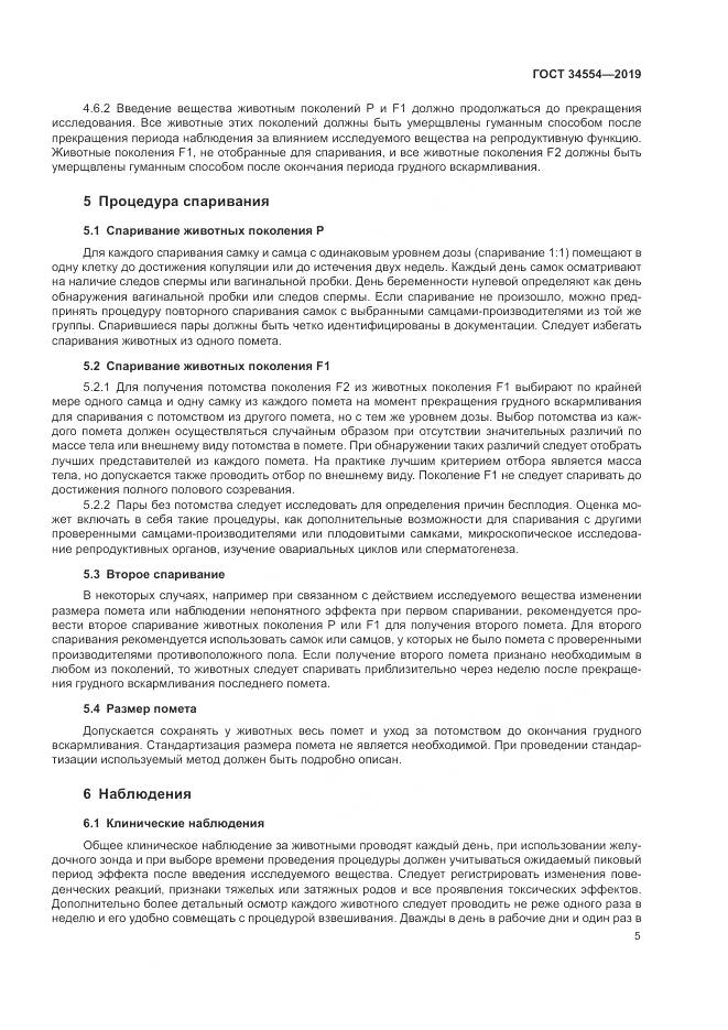 ГОСТ 34554-2019, страница 10