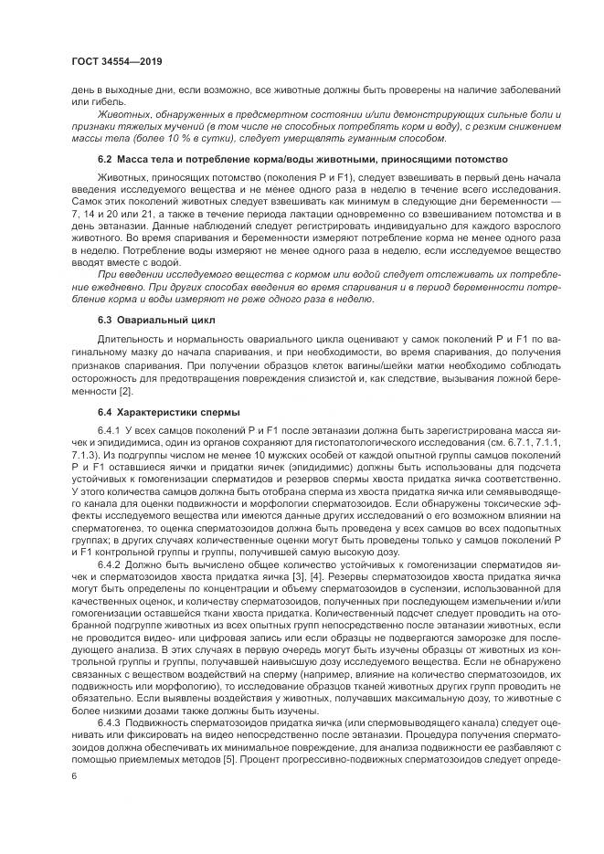ГОСТ 34554-2019, страница 11