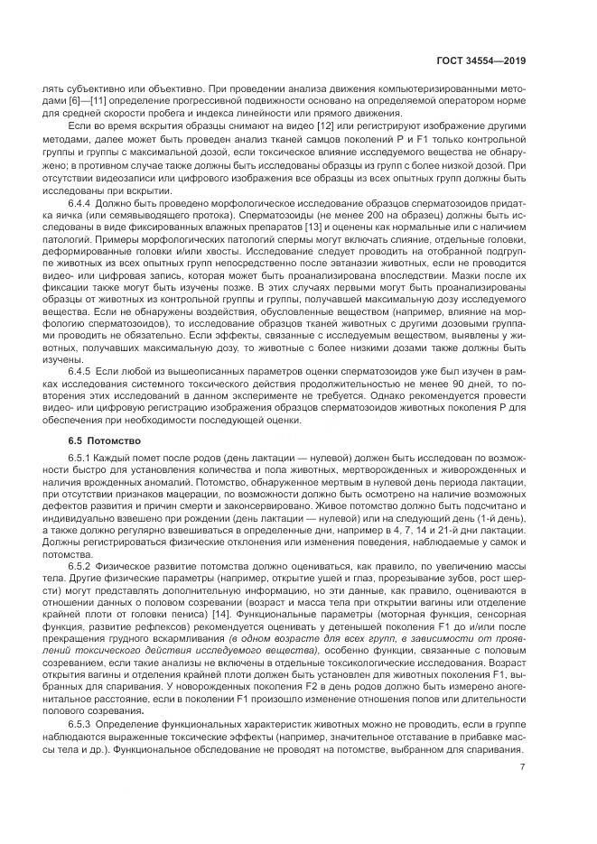 ГОСТ 34554-2019, страница 12