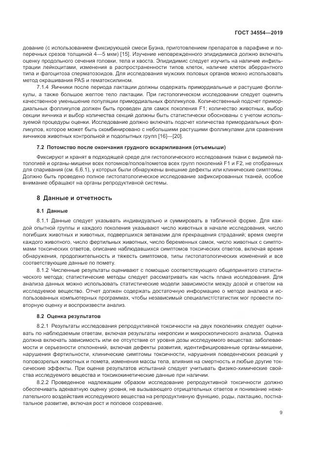 ГОСТ 34554-2019, страница 14