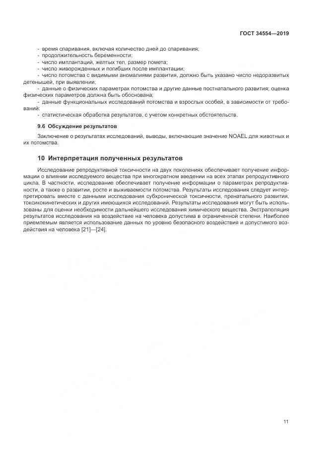 ГОСТ 34554-2019, страница 16